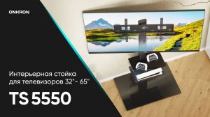 ONKRON интерьерная стойка для телевизора с кронштейном 32»-65», макс 40 кг, чёрная TS5550