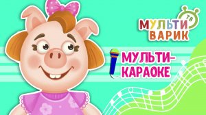 ЛЕНИВАЯ ХРЮШКА ♫ КАРАОКЕ С ГОЛОСОМ ♫ МУЛЬТиВАРИК ТВ ♫ ДЕТСКИЕ ПЕСНИ В ДЕНЬ РОЖДЕНИЯ 0+