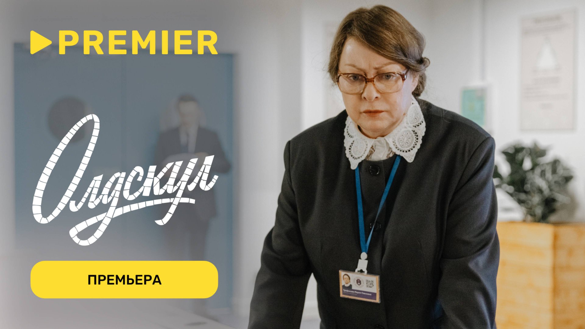 Олдскул | Премьера | PREMIER