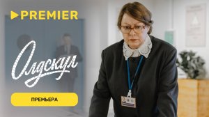 Олдскул | Премьера | PREMIER