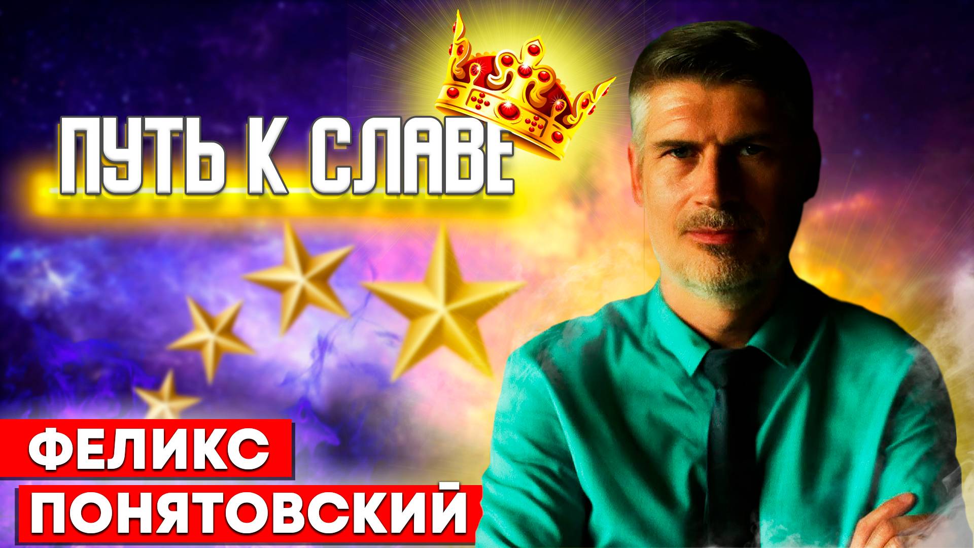 ПУТЬ к СЛАВЕ / Феликс Понятовский | Христианские проповеди АСД | Я прославлю твое имя смотреть онлайн