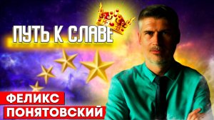 ПУТЬ к СЛАВЕ / Феликс Понятовский | Христианские проповеди АСД | Я прославлю твое имя