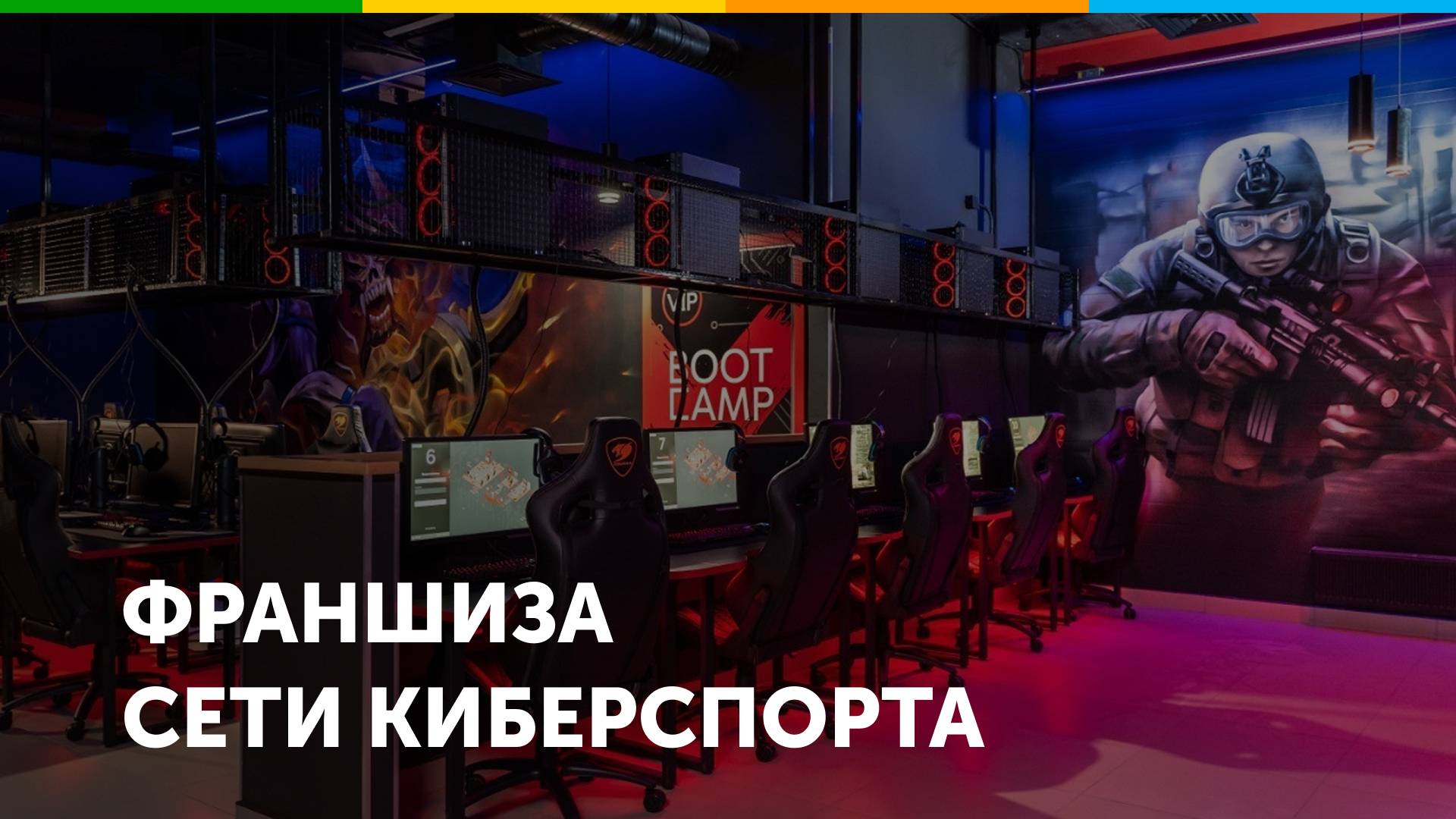 Франшиза киберспортивного клуба CyberX Community смотреть онлайн