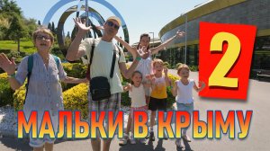 МАЛЬКИ В КРЫМУ 2 / Лето, 2025 г.