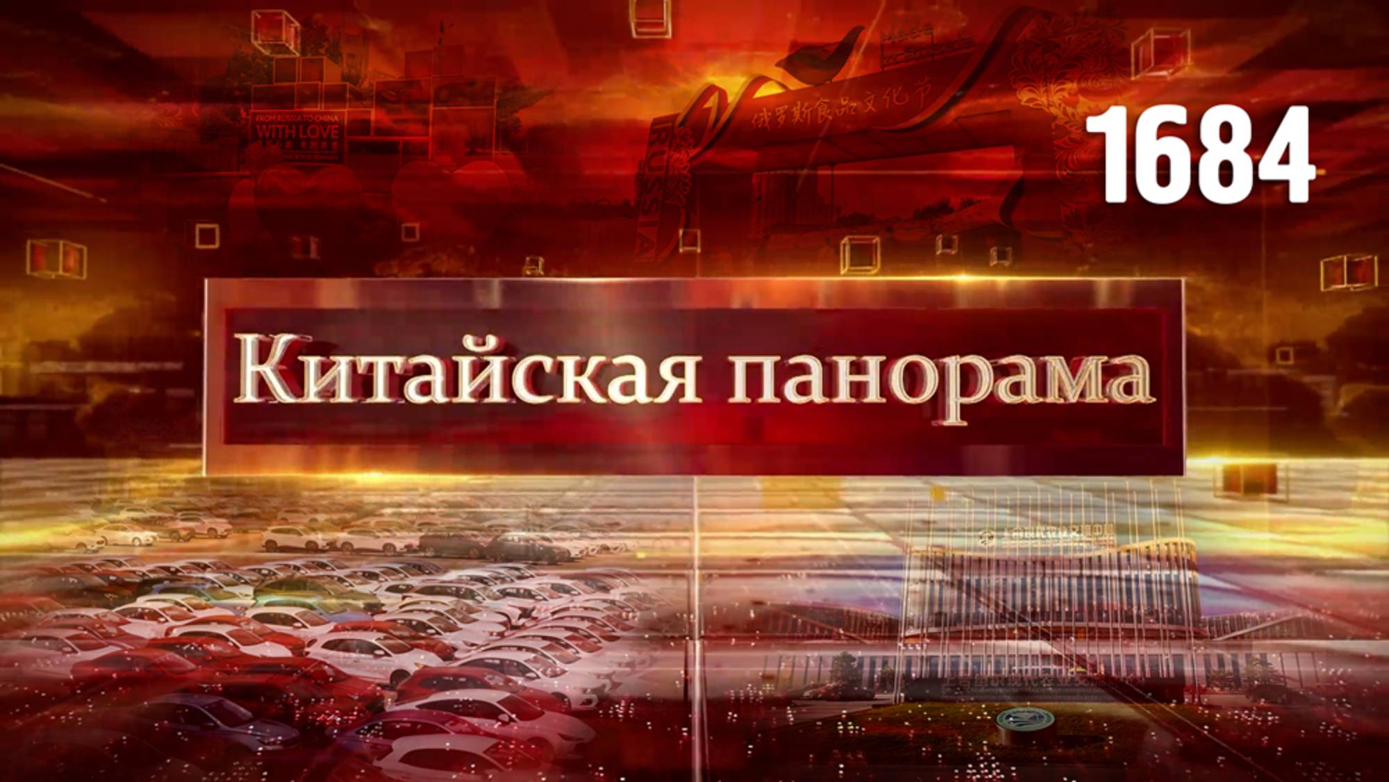 Во имя процветания, консенсус в политике, выставка услуг, из России с любовью – (1684)