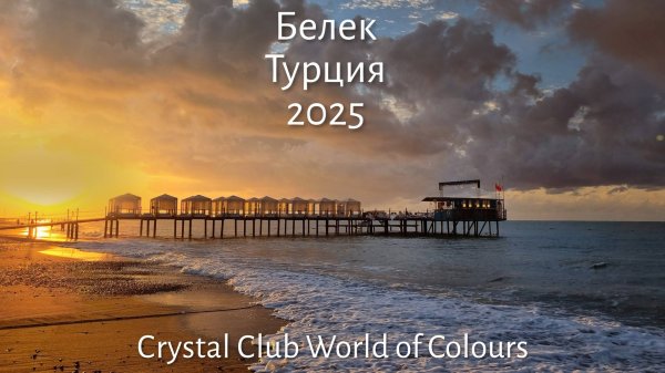 Турция 2025 / Белек / crystal club world of colours/ #tyrkey #турция #анталия #белек #crystal