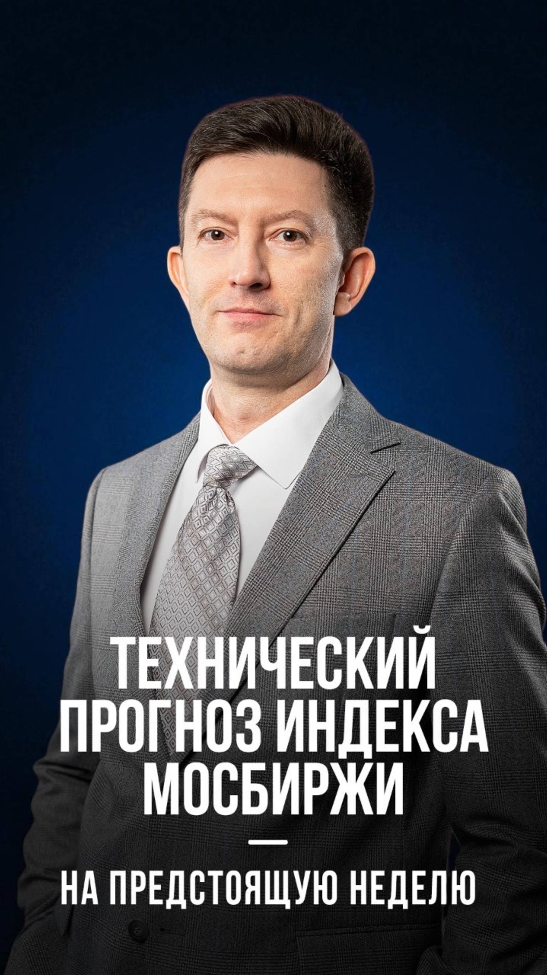 Технический прогноз индекса МосБиржи на предстоящую неделю смотреть онлайн