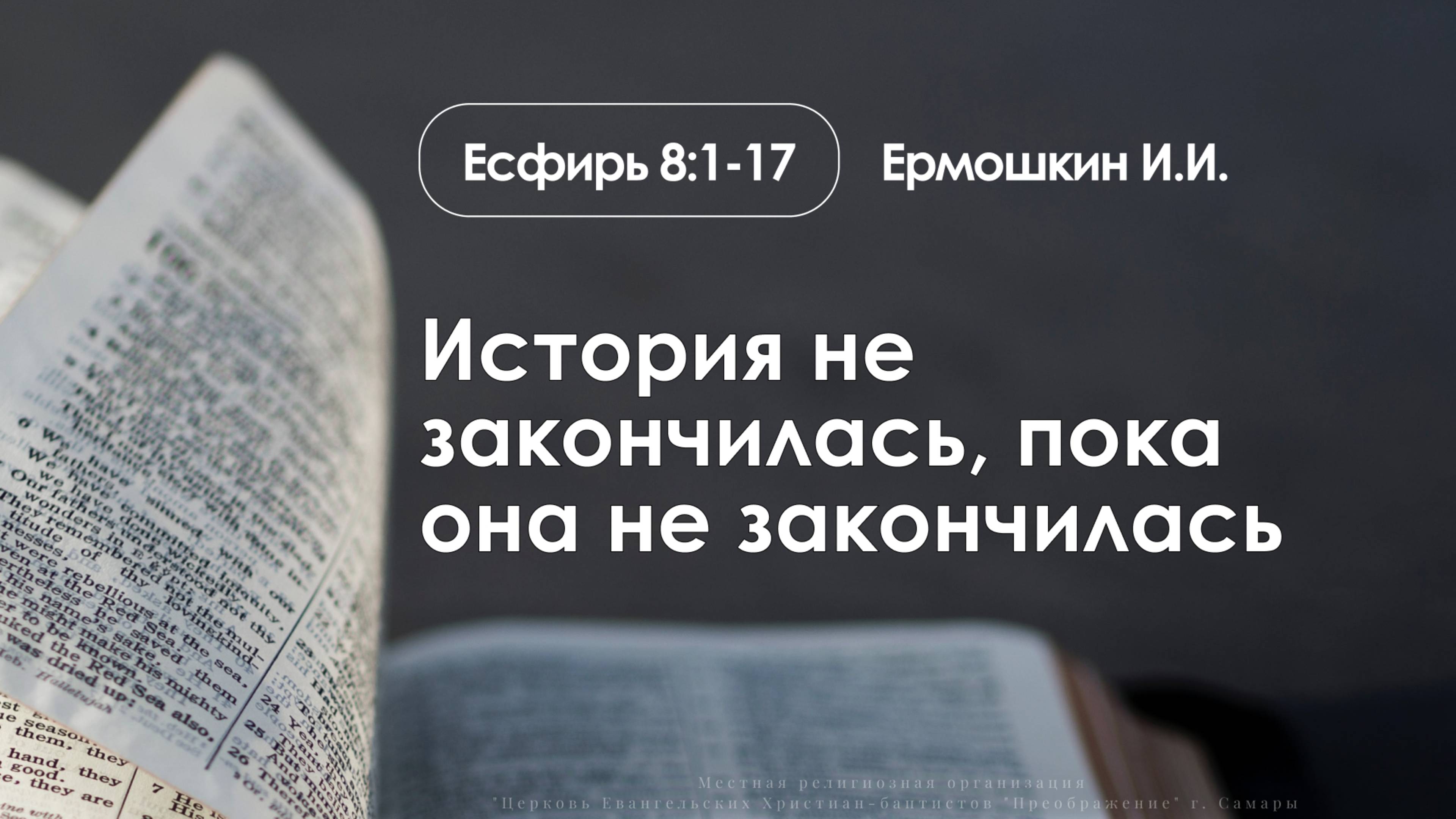 «История не закончилась, пока она не закончилась» | Есфирь 8:1-17 | Ермошкин И.И. смотреть онлайн