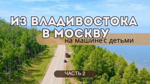 ВЛАДИВОСТОК - МОСКВА на машине. ЧАСТЬ 2: САМАЯ СУРОВАЯ ДОРОГА | Байкал, тайга и 5000 км за рулем