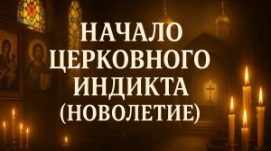 Начало Церковного Индикта. Молитва