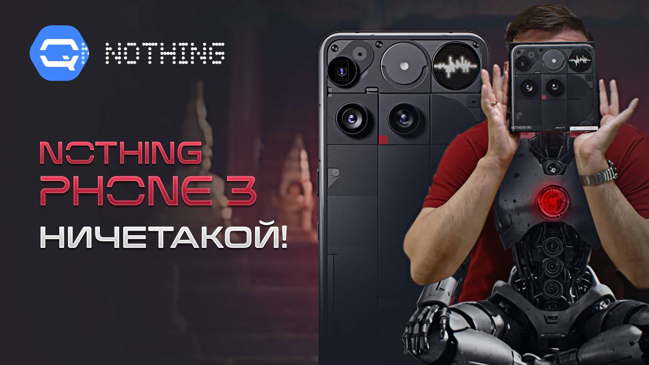 Nothing Phone 3. Чем удивил в этот раз? смотреть онлайн