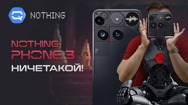 Nothing Phone 3. Чем удивил в этот раз?