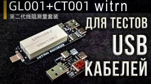 Комплект для тестирования USB кабелей на сопротивление WITRN GL001 + CT001 при помощи USB тестеров