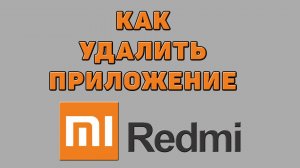 Как удалить приложение на Редми