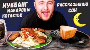 МУКБАНГ|ОБЖОР|МАКАРОНЫ КОТЛЕТЫ|РАССКАЗЫВАЮ СОН