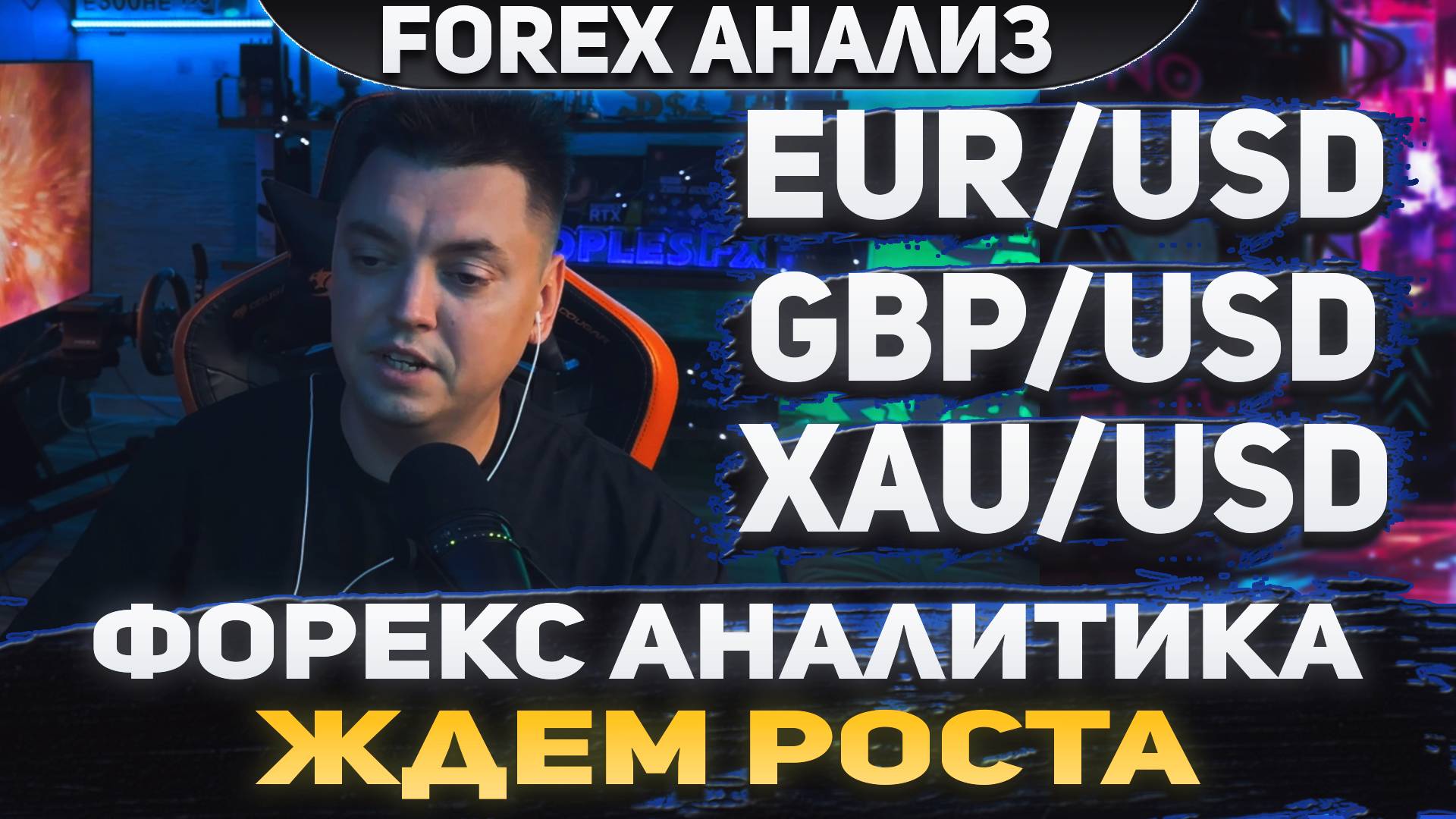 Форекс аналитика | EUR/USD ●  GBP/USD ● XAU/USD | Forex ● Форекс Прогноз ● Форекс прогноз на сегодня