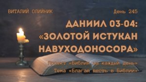 День 245. Даниил 03-04: Золотой истукан Навуходоносора | Библия на каждый день | Благая весть