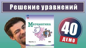 Решение уравнений | 6 класс (демо)