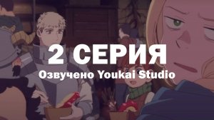 Подземелье вкусностей / Dungeon Meshi - 2 серия | Youkai Studio