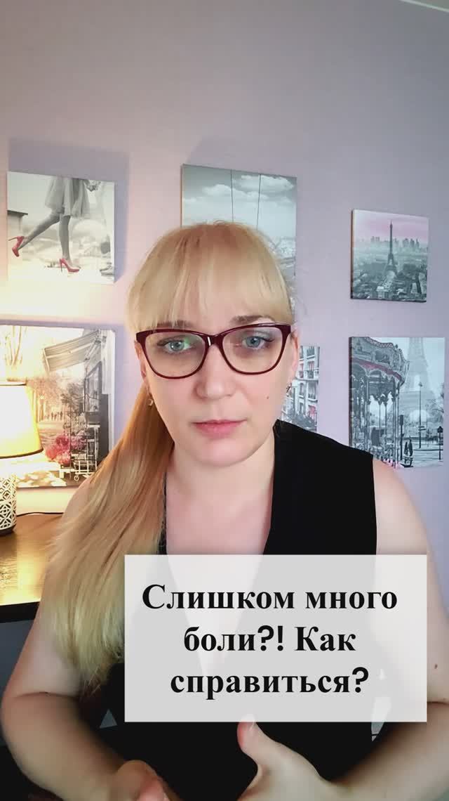 Слишком много боли - как справиться?