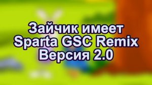 [SPARTA REMIX] Зайчик имеет SPARTA GSC Remix Версия 2.0 (SLOWED)