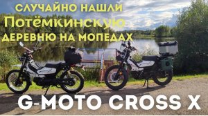 🔴Случайно нашли Потёмкинскую деревню на мопедах G-Moto Cross X PRO 🛵