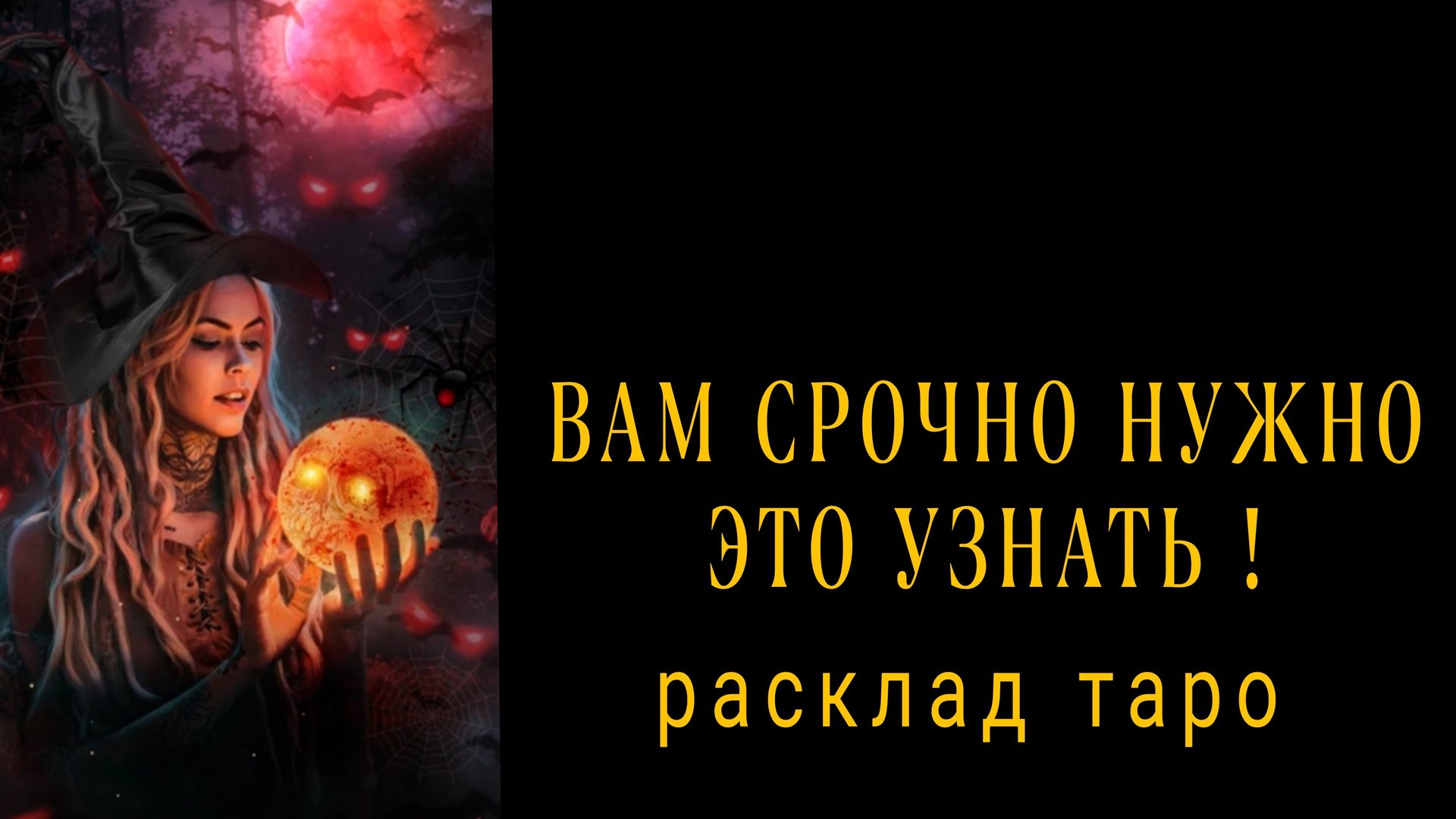 ❗ОСТОРОЖНО❗ЗДЕСЬ ВАЖНАЯ ИНФОРМАЦИЯ ДЛЯ ТЕБЯ❗#картытаро #онлайнрасклад смотреть онлайн