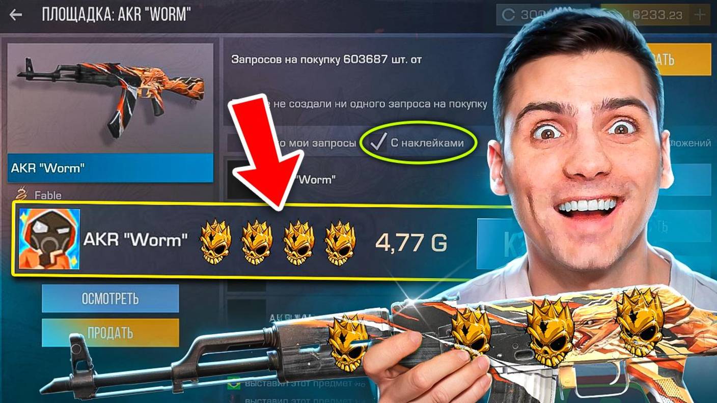 ОН СУЩЕСТВУЕТ!!!  ОХОТА ЗА НАКЛЕЙКАМИ В STANDOFF 2 / СТАНДОФФ 2