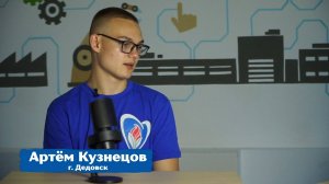 Наши люди. Артём Кузнецов. Подкаст #ГорячееСердце