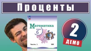 Проценты | 6 класс (демо)