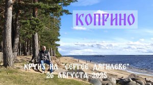 Коприно. Круиз на теплоходе «Сергей Дягилев» (август 2025)