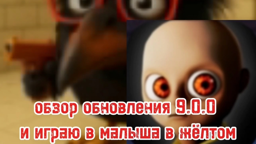 обзор обновления в скебоб Ган 9.0.0 + играю в малыша в жёлтом смотреть онлайн