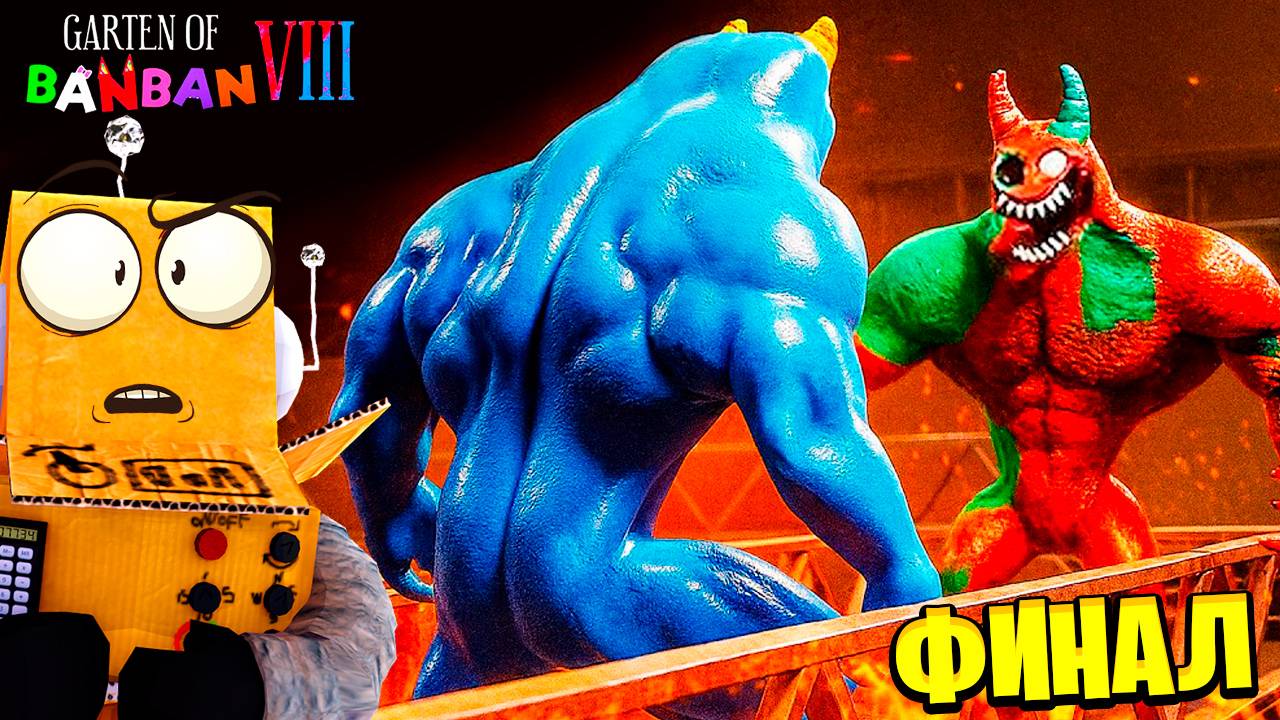 БАНБАН ПРОТИВ ФЛАМБО! КТО НАСТОЯЩИЙ БАНБАН? 😱 GARTEN OF BANBAN 8 Anti Devil ФИНАЛ РОБЗИ смотреть онлайн
