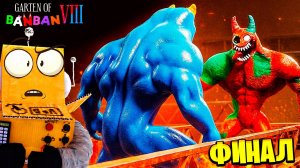 БАНБАН ПРОТИВ ФЛАМБО! КТО НАСТОЯЩИЙ БАНБАН? 😱 GARTEN OF BANBAN 8 Anti Devil ФИНАЛ РОБЗИ