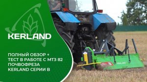 Почвофреза Kerland серии B | Полный обзор + тест в работе с трактором МТЗ 82