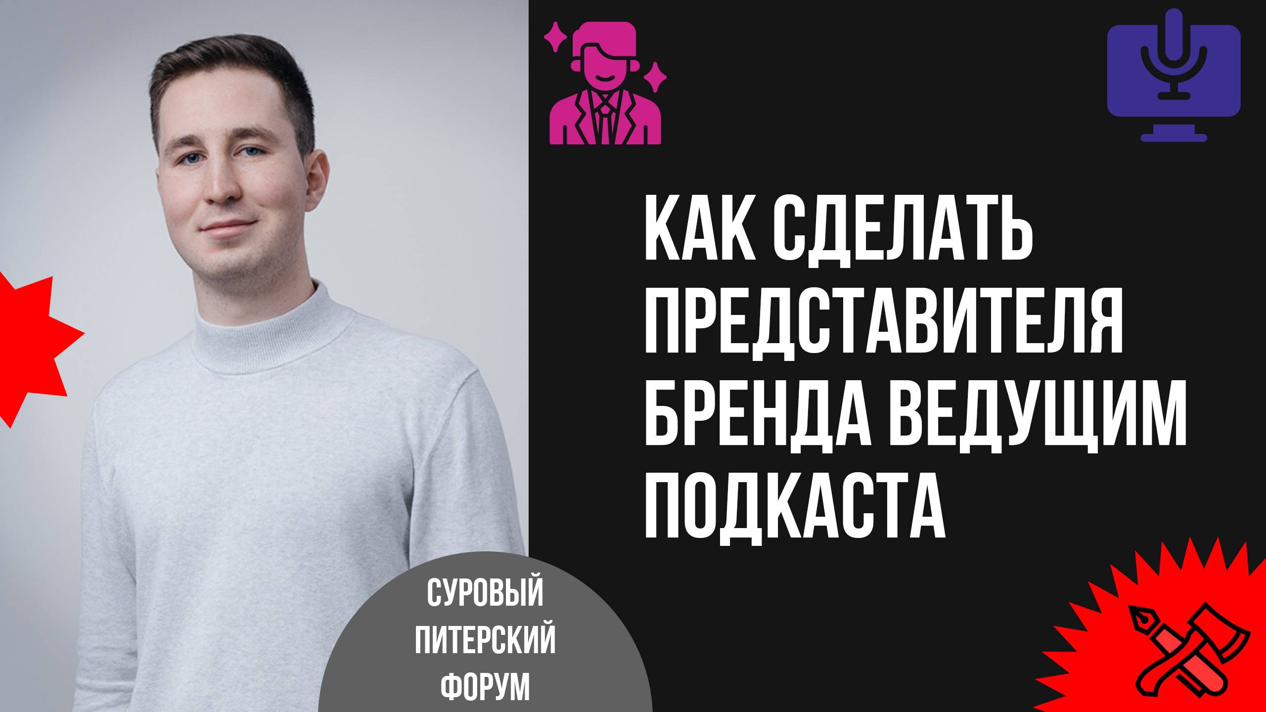 Как сделать представителя бренда ведущим уже известного подкаста без потери аудитории смотреть онлайн