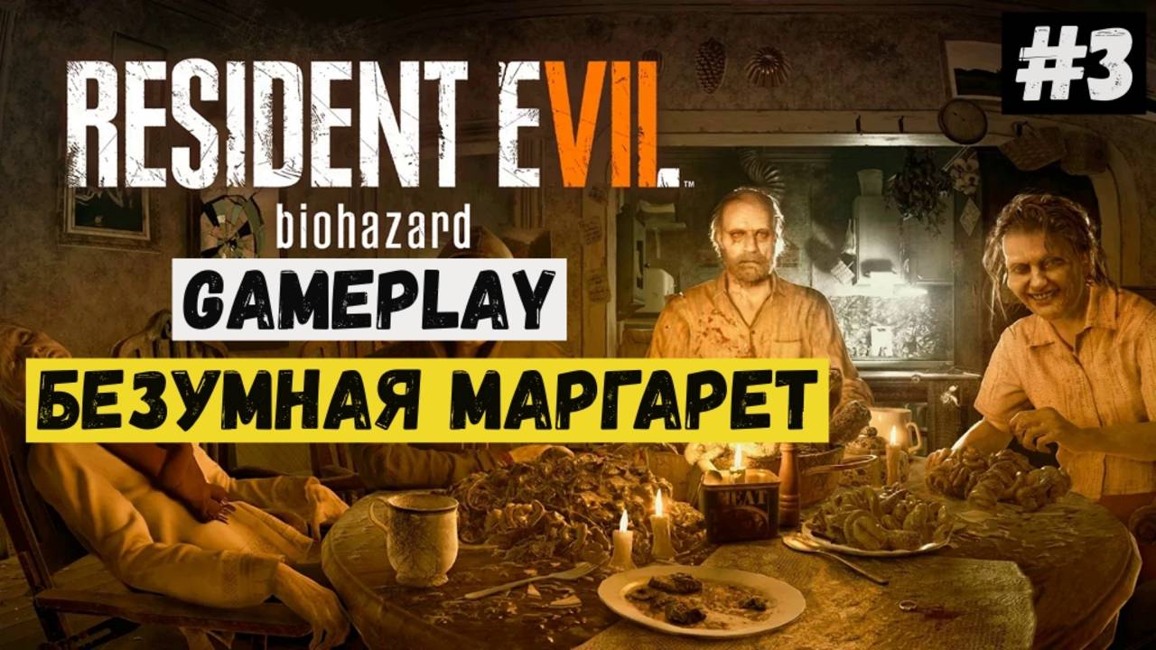 Безумная Маргарет / Resident Evil 7 Biohazard / Прохождение / Летсплей / Gameplay / #3 смотреть онлайн