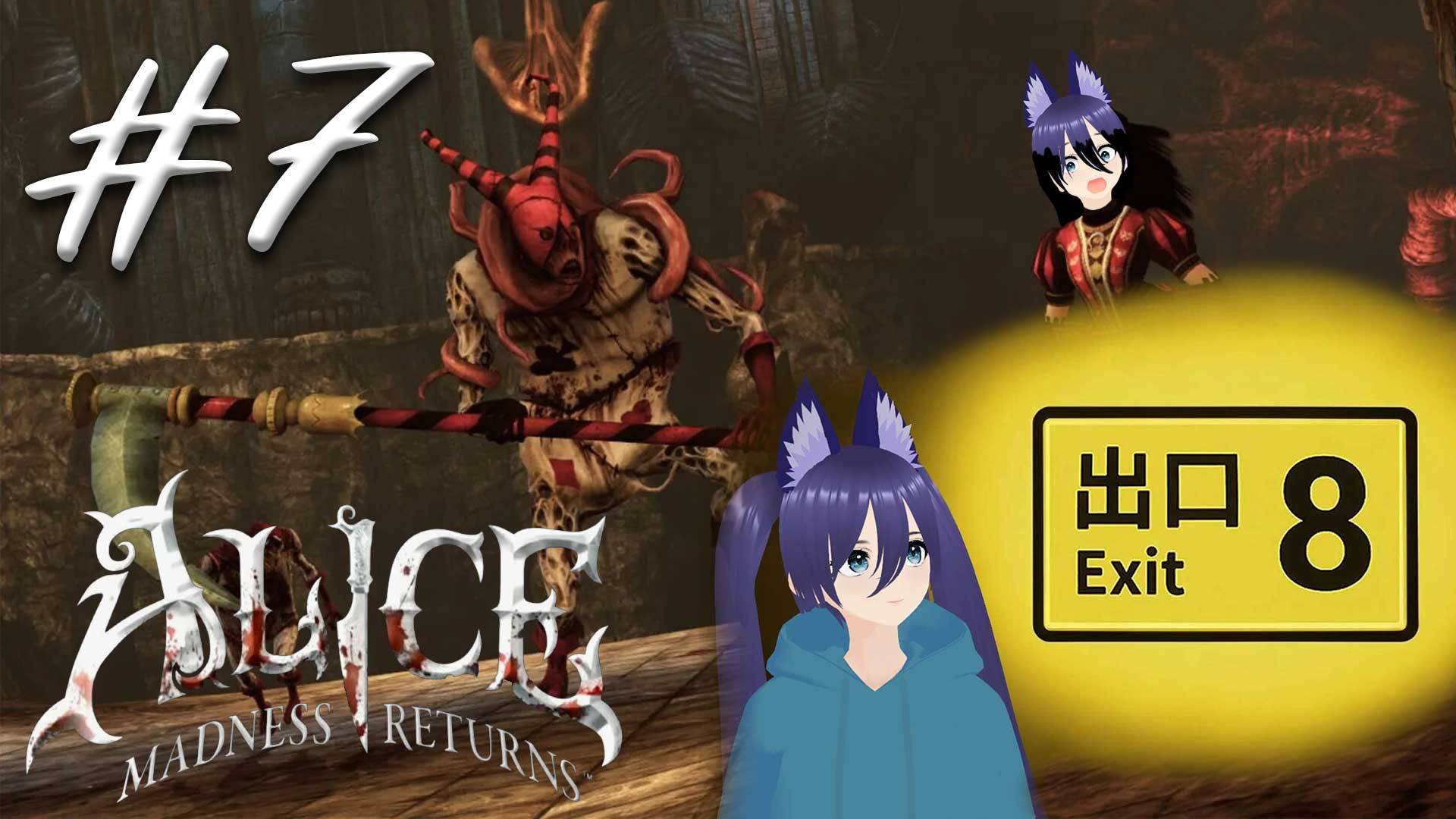 Игра The Exit 8 и Алиса в стране кошмаров / Alice: Madness Returns (7 часть)