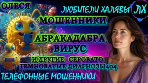 ⚡ ОЛЕСЯ. ЗВОНЯТ МОШЕННИКИ | ТЕЛЕФОННЫЕ МОШЕННИКИ