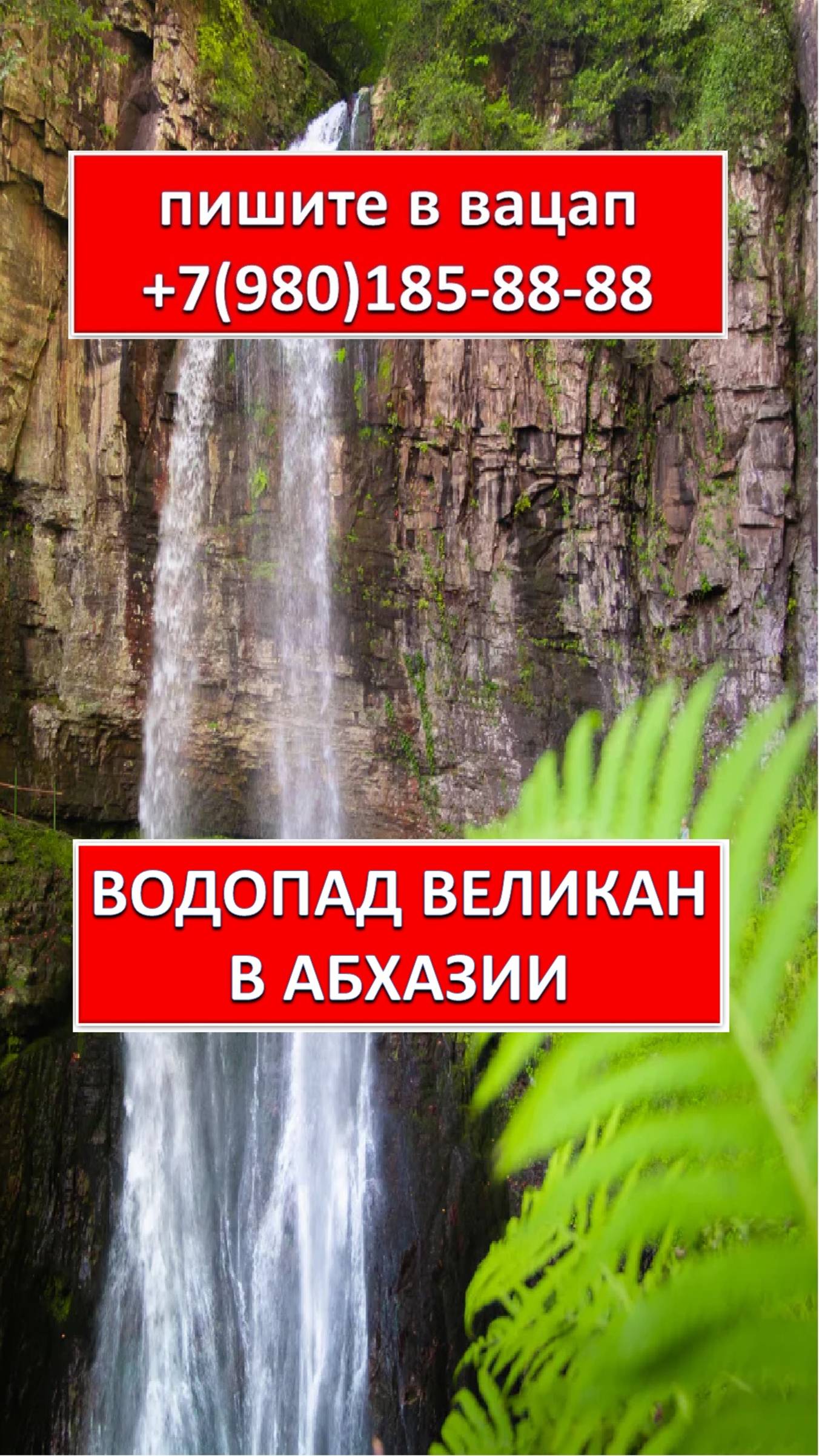 ВОДОПАД ВЕЛИКАН В АБХАЗИИ