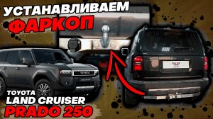 Фаркоп на Тойота Прадо 250 - Обзор и Видео-Инструкция от ТиДжей-Тюнинг