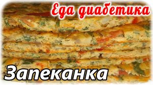 Это так вкусно. Все овощи вместе...еда без заморочек. Еда диабетика.