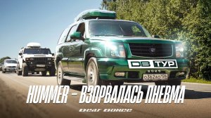 Взорвалась пневма на Hummer