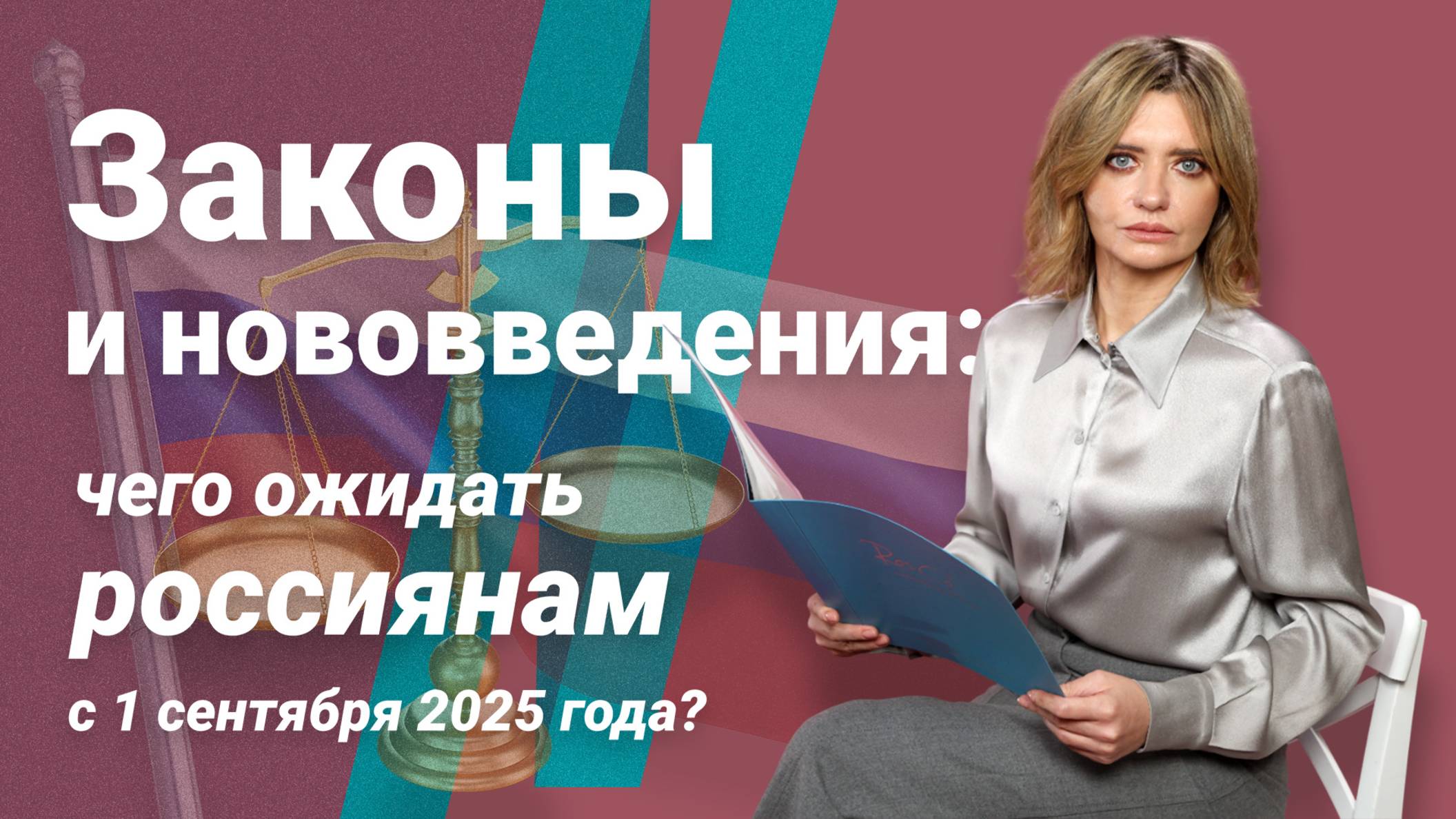 Законы и нововведения: чего ожидать россиянам с 1 сентября 2025 года? смотреть онлайн