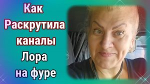 Как раскрутила каналы Лора на Фуре