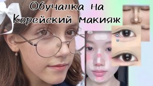 ТУТОР НА КОРЕЙСКИЙ МАКИЯЖ
