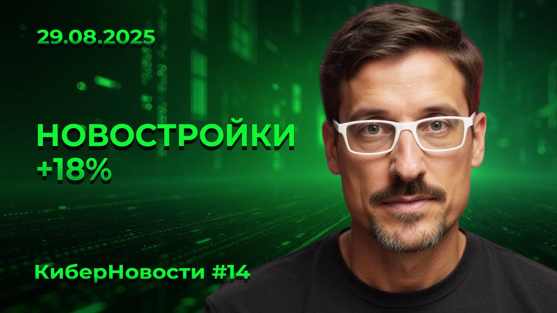 Киберновости #14: Ипотека подорожала, элитка бьёт рекорды, аренда для студентов