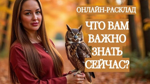 ЧТО ВАЖНО ЗНАТЬ СЕЙЧАС? ОНЛАЙН-РАСКЛАД ТАРО 01.09.2025