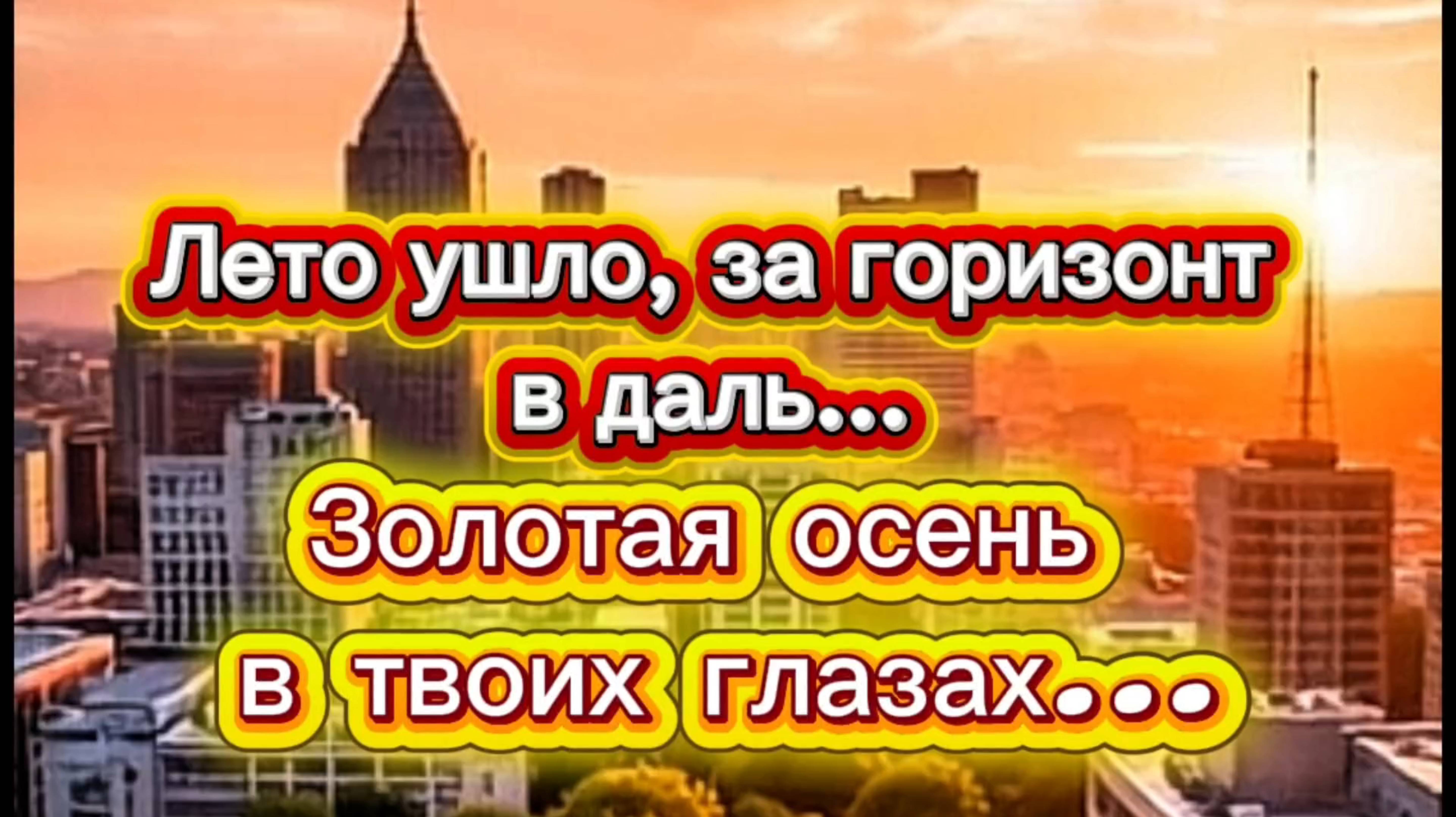 Красивая осенняя песня. смотреть онлайн