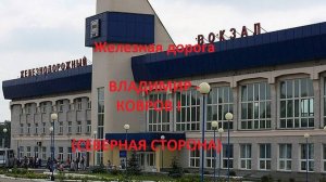 Железная дорога Владимир - Второво - Ковров I (вид из окна поезда, северная сторона) (ГЖД)